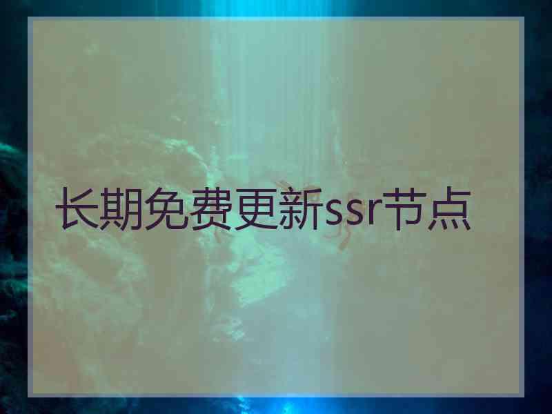 长期免费更新ssr节点