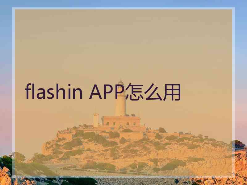 flashin APP怎么用