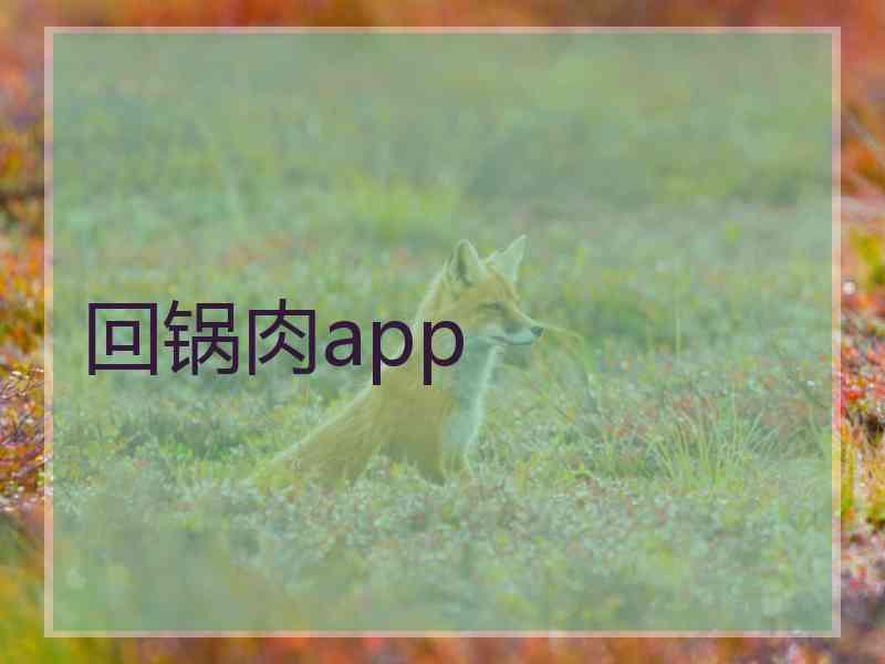 回锅肉app