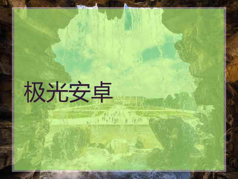 极光安卓