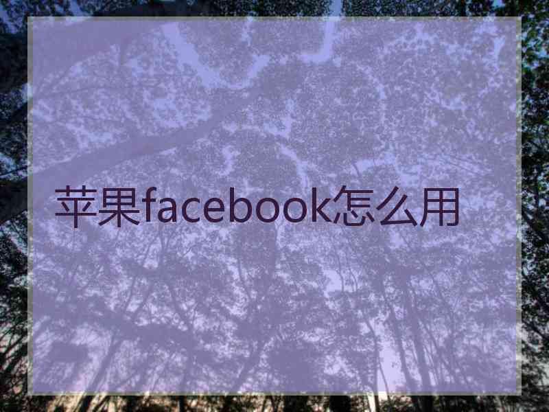 苹果facebook怎么用