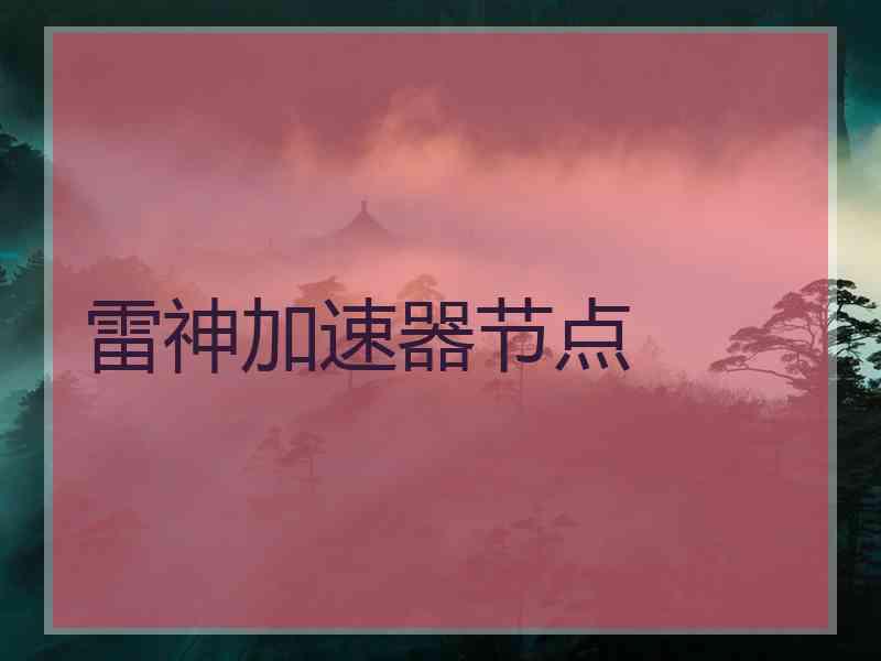 雷神加速器节点
