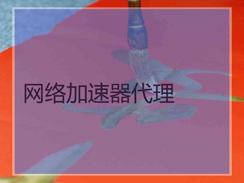 网络加速器代理