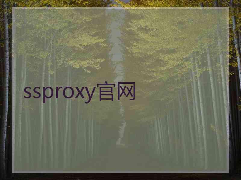 ssproxy官网