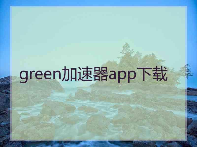 green加速器app下载