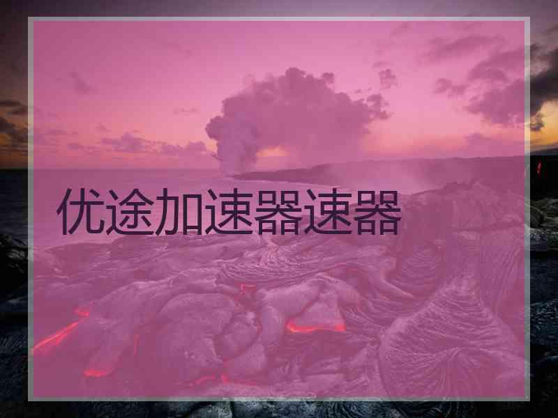 优途加速器速器