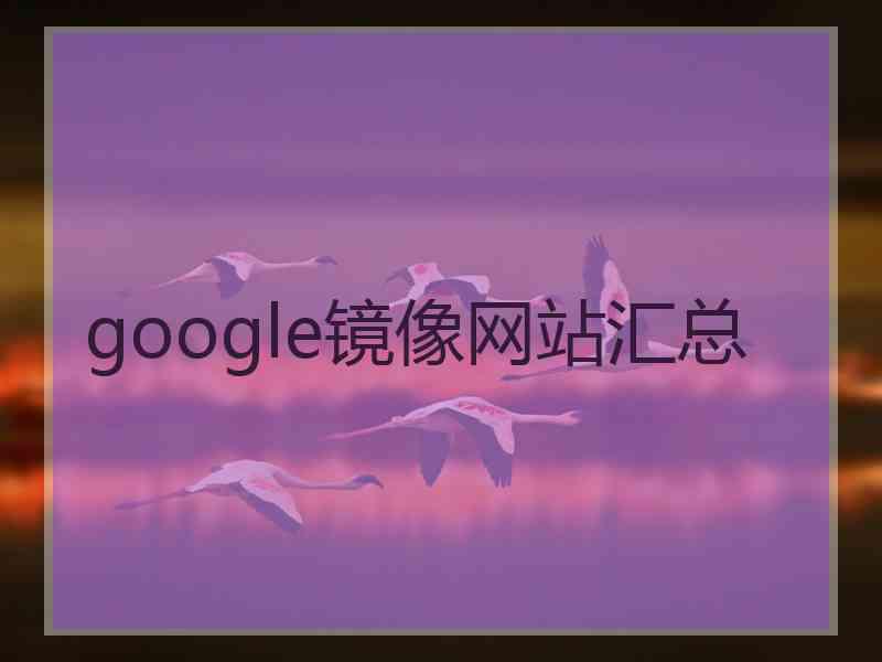 google镜像网站汇总