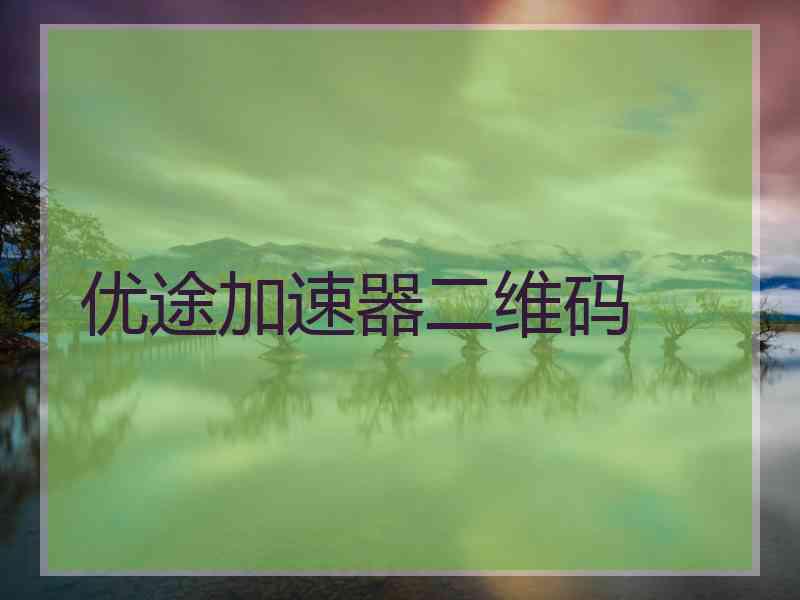 优途加速器二维码