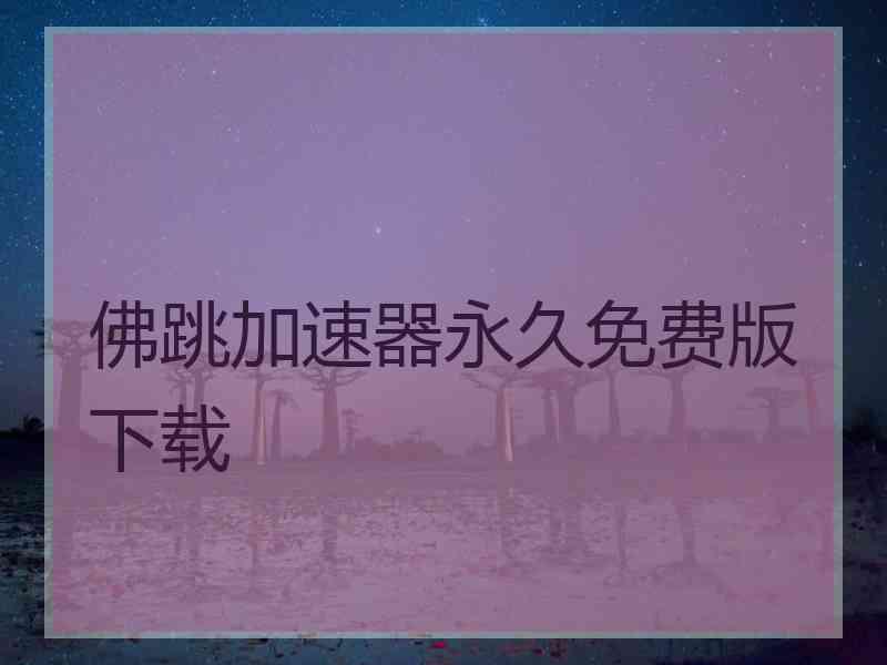 佛跳加速器永久免费版下载