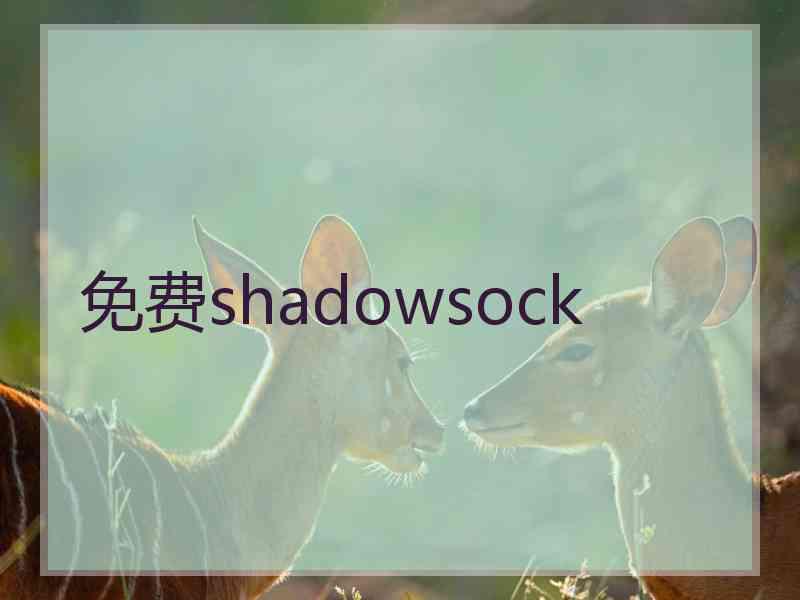 免费shadowsock