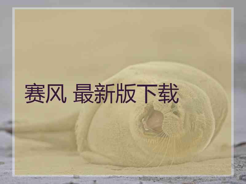 赛风 最新版下载