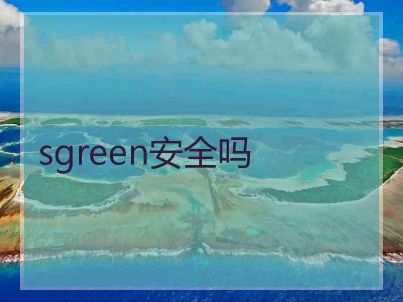 sgreen安全吗