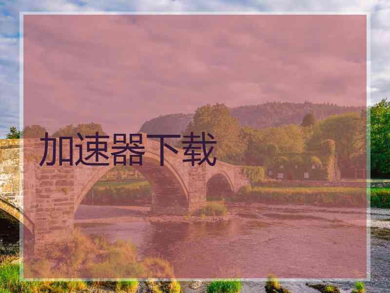 加速器下载