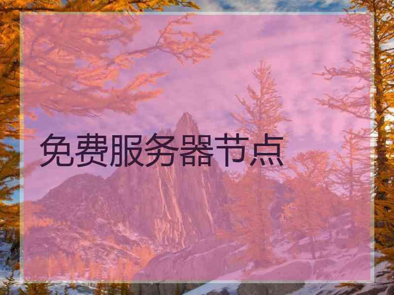 免费服务器节点