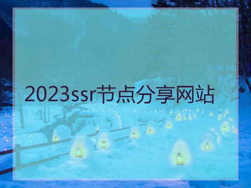 2023ssr节点分享网站