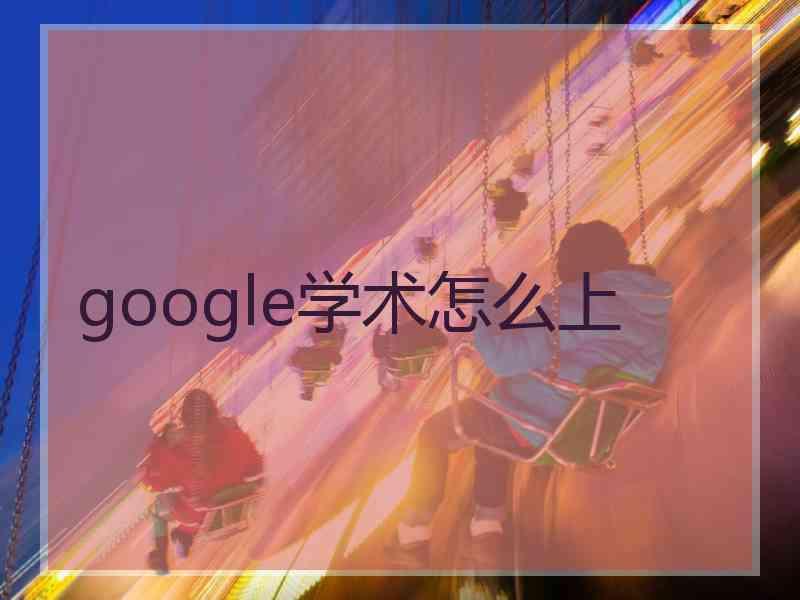 google学术怎么上