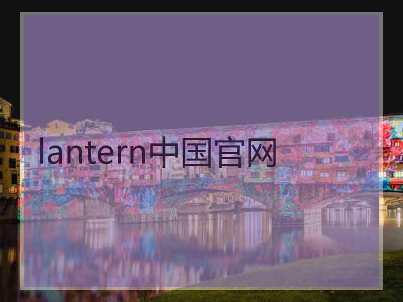 lantern中国官网