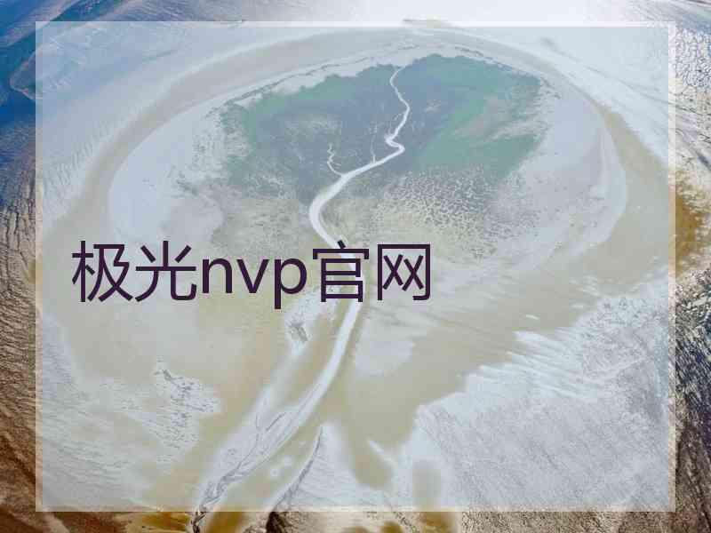 极光nvp官网