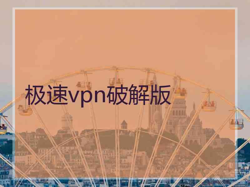 极速vpn破解版