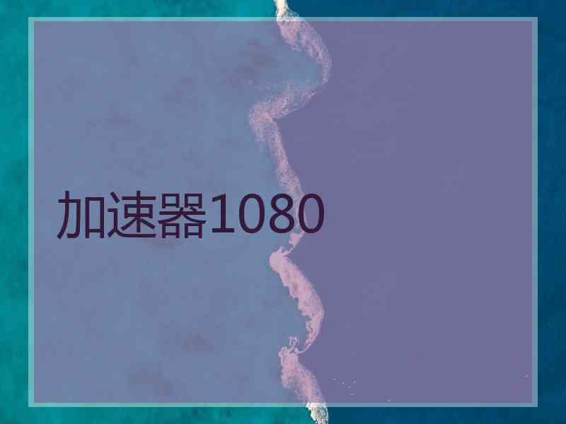 加速器1080