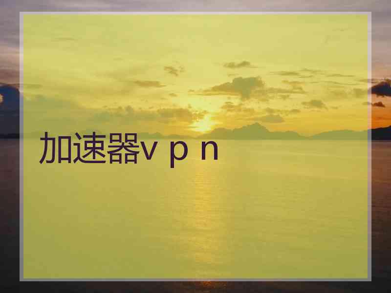 加速器v p n