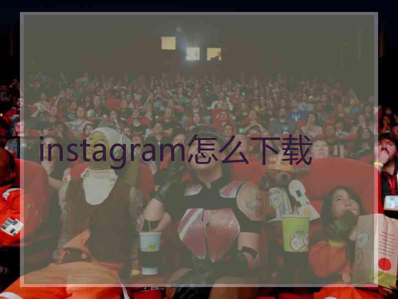instagram怎么下载