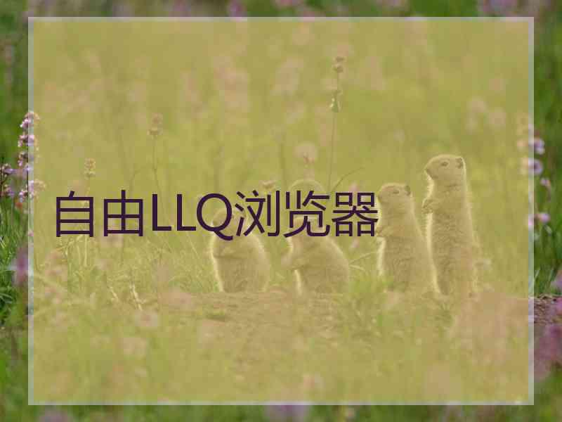 自由LLQ浏览器
