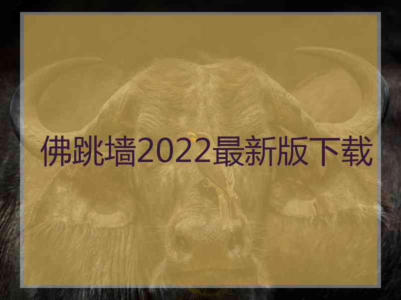 佛跳墙2022最新版下载