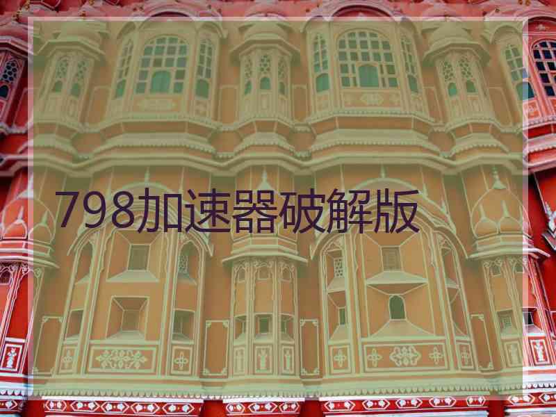 798加速器破解版