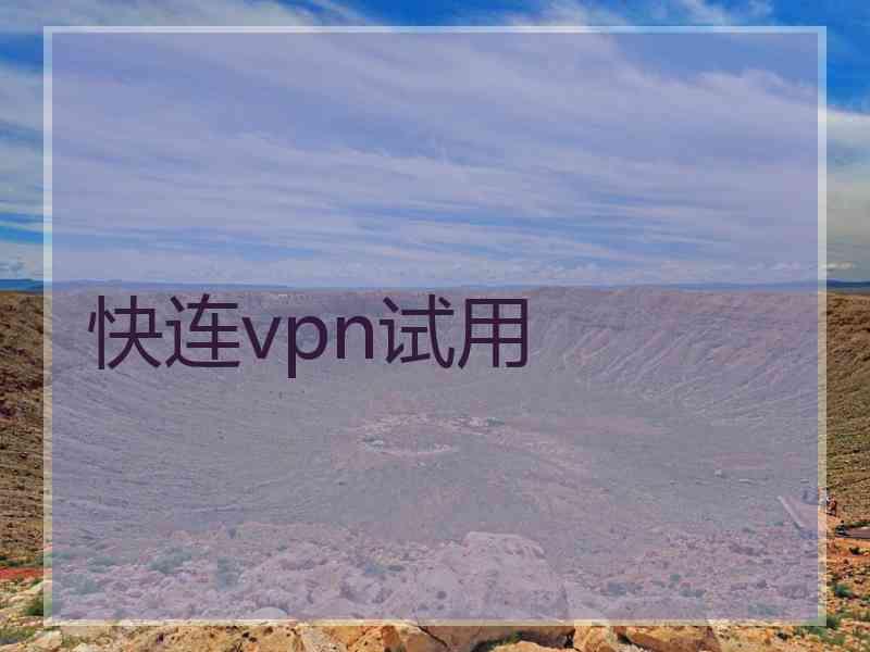 快连vpn试用