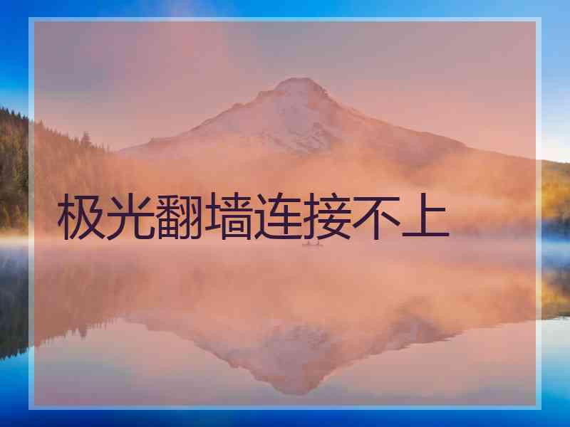 极光翻墙连接不上