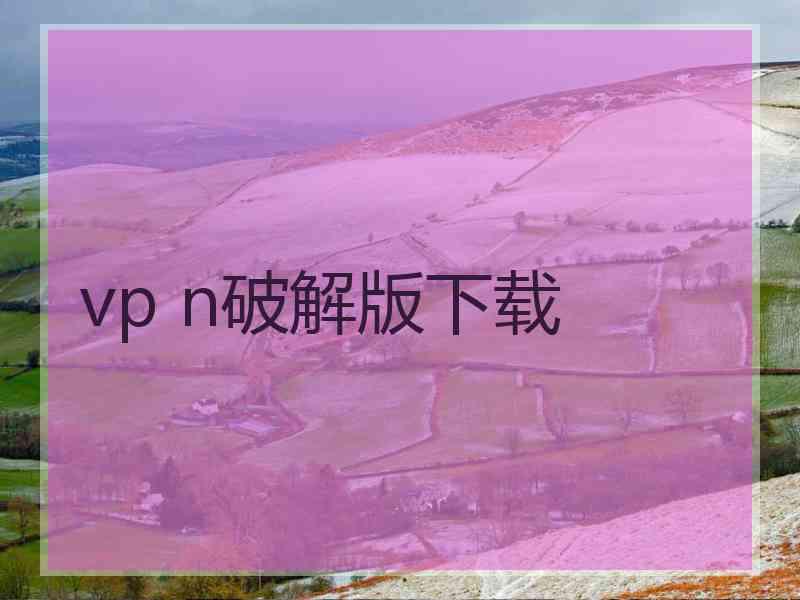 vp n破解版下载