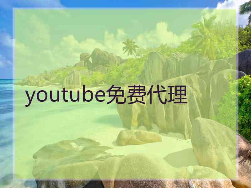youtube免费代理