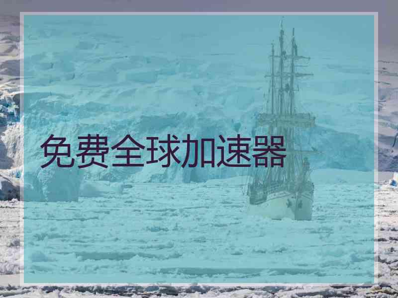 免费全球加速器