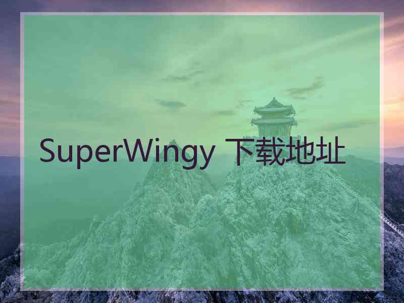 SuperWingy 下载地址