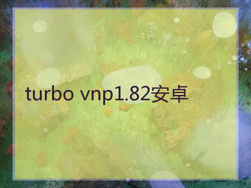 turbo vnp1.82安卓