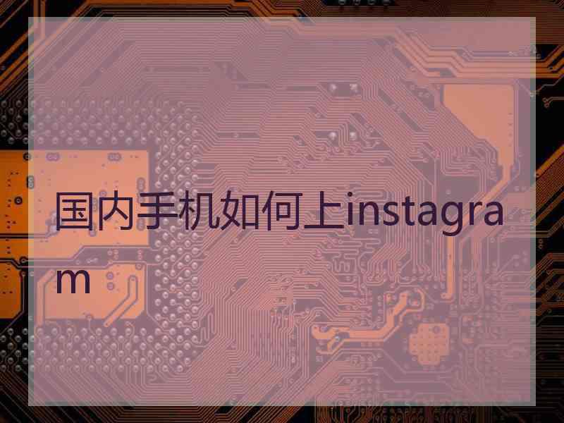 国内手机如何上instagram