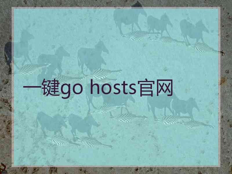 一键go hosts官网