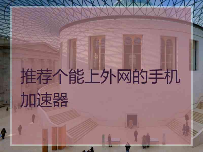 推荐个能上外网的手机加速器