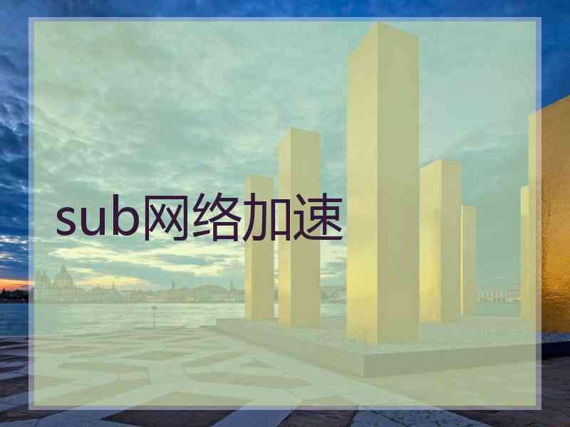 sub网络加速