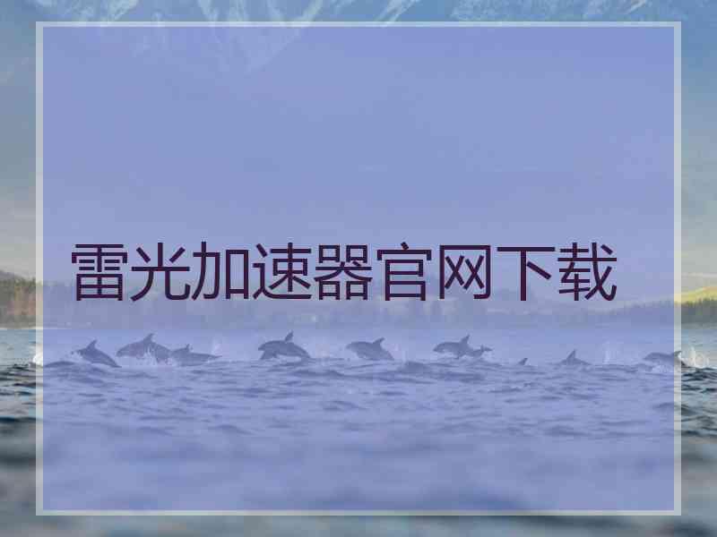 雷光加速器官网下载