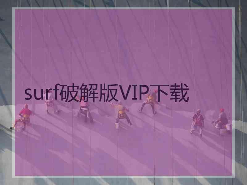 surf破解版VIP下载