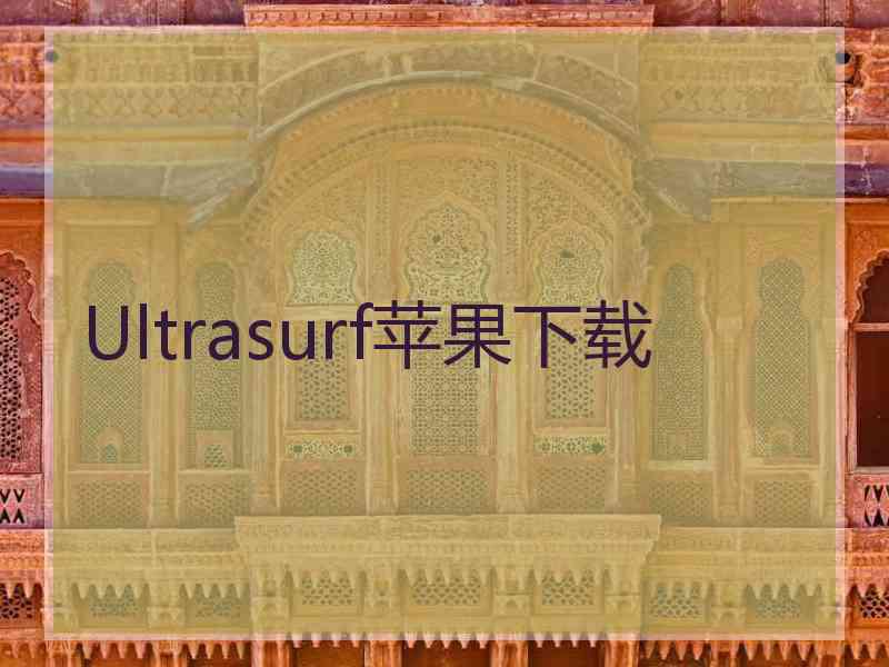 Ultrasurf苹果下载