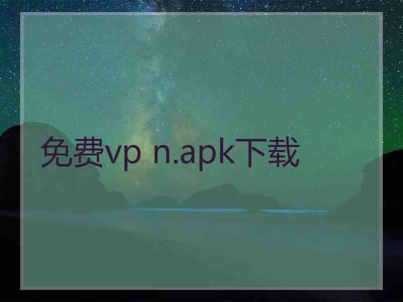 免费vp n.apk下载