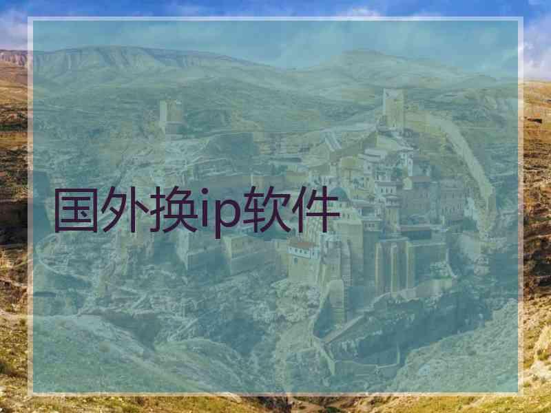 国外换ip软件