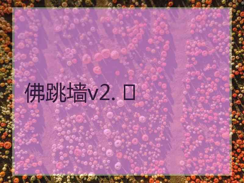 佛跳墙v2. 	