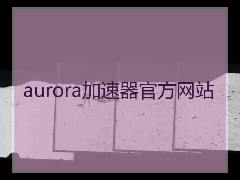 aurora加速器官方网站