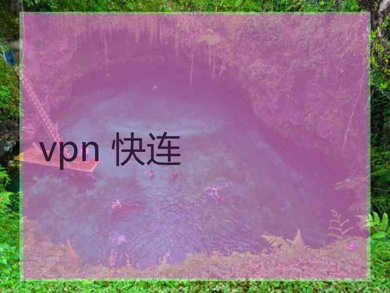 vpn 快连