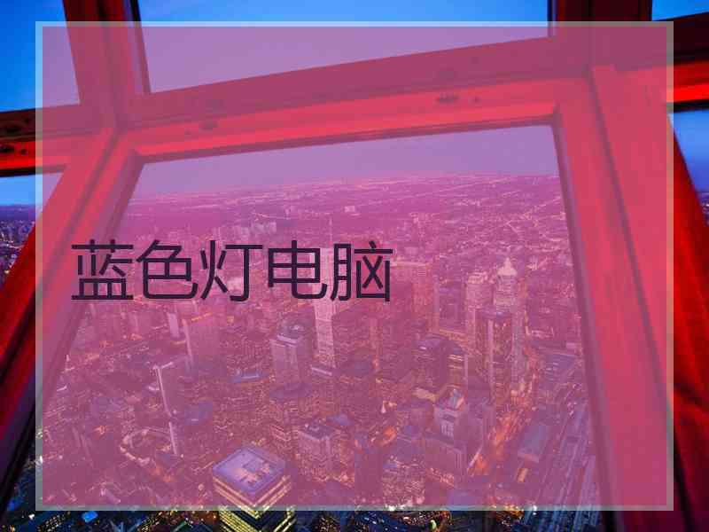 蓝色灯电脑