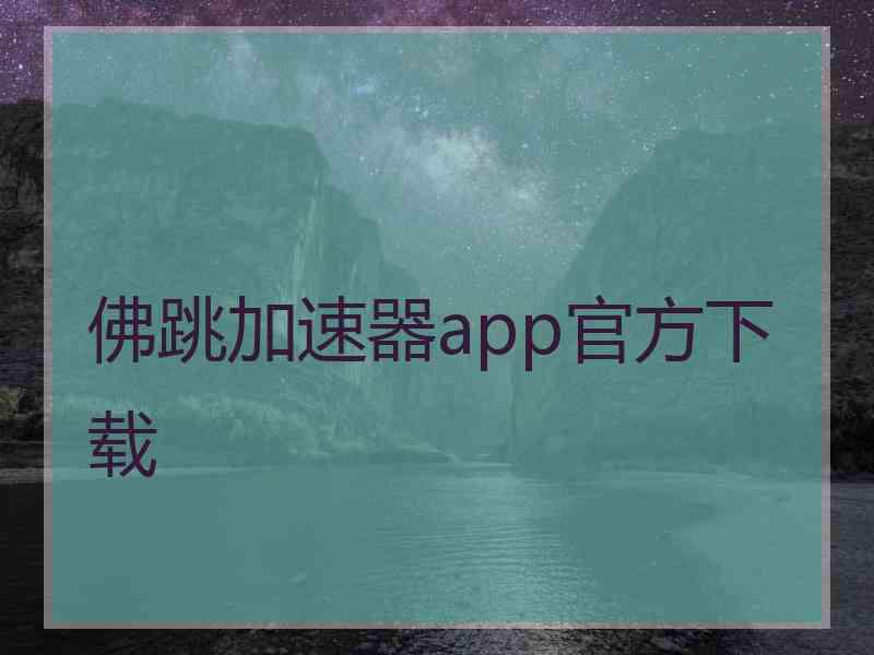 佛跳加速器app官方下载